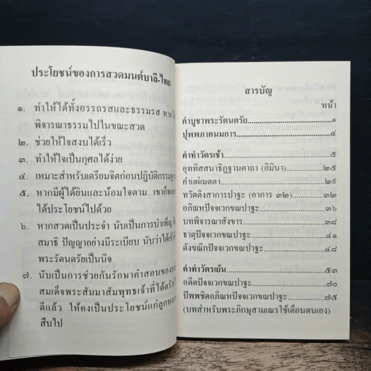 คู่มือ ทำวัตร-สวดมนต์แปล - พระโพธิญาณเถร (ชา สุภทโท) รูปที่ 7