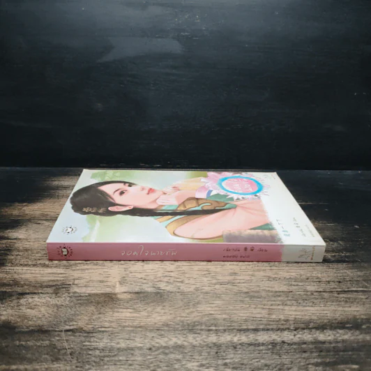 จอมใจนายทัพ - เฉียวอัน รูปที่ 3