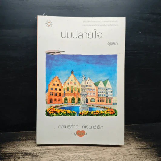 ปมปลายใจ - อุรัสยา รูปที่ 1