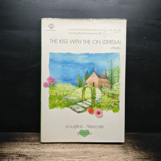 The Kiss with the Cin (Derella) - ป้าหนอน รูปที่ 1