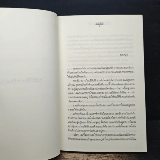 ปฏิบัติการรักฉบับนางฟ้า - นายน้อย รูปที่ 7
