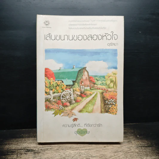 เส้นขนานของสองหัวใจ - อุรัสยา รูปที่ 1