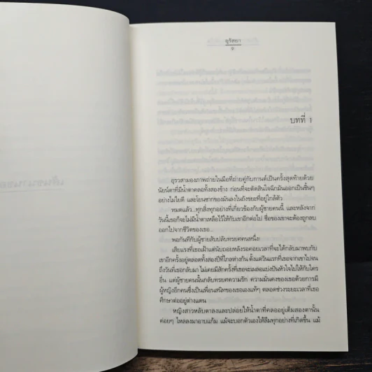 เส้นขนานของสองหัวใจ - อุรัสยา รูปที่ 7