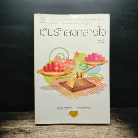 เติมรักลงกลางใจ - ตัวZ รูปที่ 1