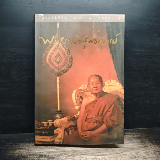 ประวัติชีวิต การงาน หลักธรรม พระธรรมสิงหบุราจารย์ รูปที่ 1