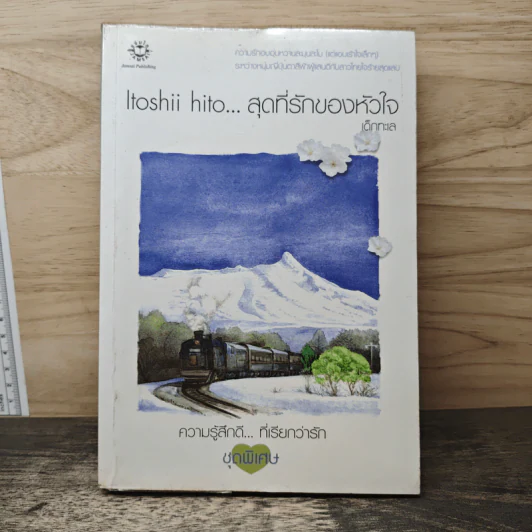Itoshii hito...สุดที่รักของหัวใจ - เด็กทะเล รูปที่ 1