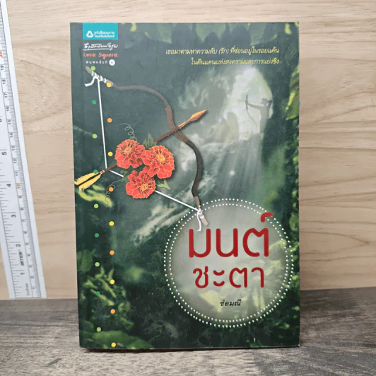 มนต์ชะตา - ช่อมณี รูปที่ 1