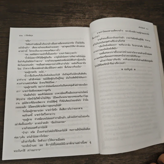 เมืองโพล้เพล้ - ว.วินิจฉัยกุล รูปที่ 8