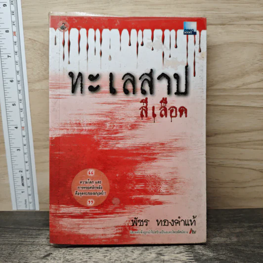 ทะเลสาปสีเลือด - พัชร ทองคำแท้ รูปที่ 1