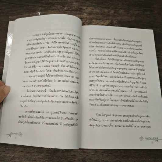รักแลกรัก - บุณฑริกา พิทักษ์ รูปที่ 7