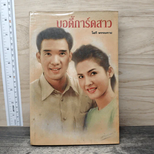 บอดี้การ์ดสาว - โสภี พรรณราย รูปที่ 1