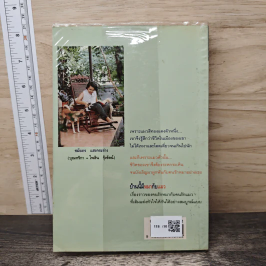 บ้านนี้มีหมากับแมว - ชมัยภร แสงกระจ่าง รูปที่ 5