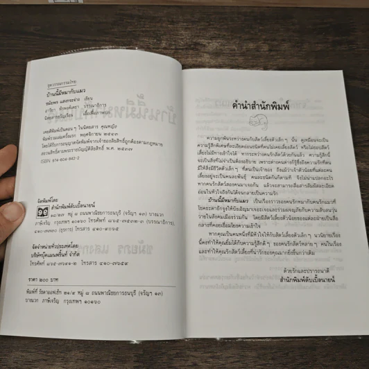 บ้านนี้มีหมากับแมว - ชมัยภร แสงกระจ่าง รูปที่ 6