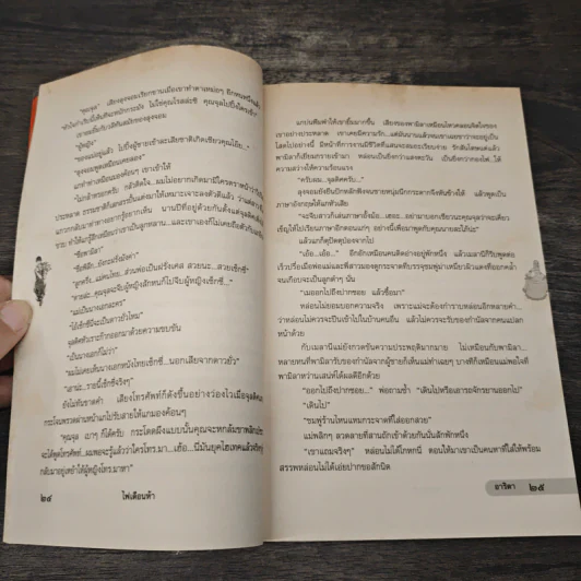 ไฟเดือนห้า - อาริตา รูปที่ 7