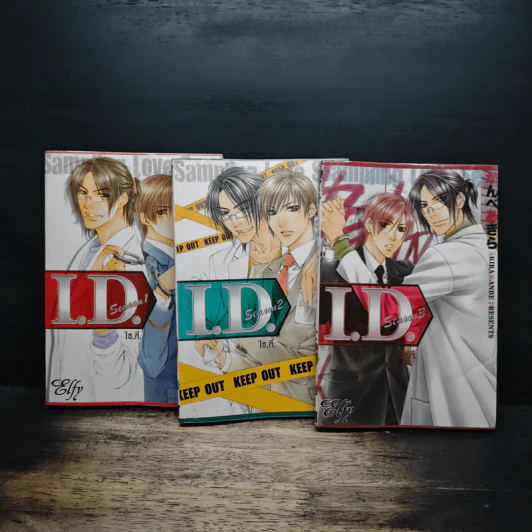 I.D. ไอ.ดี. เล่ม 1-3 รูปที่ 1