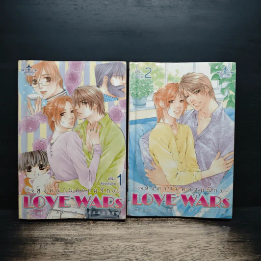 LOVE WARS สงครามความรัก 2 เล่มจบ รูปที่ 1