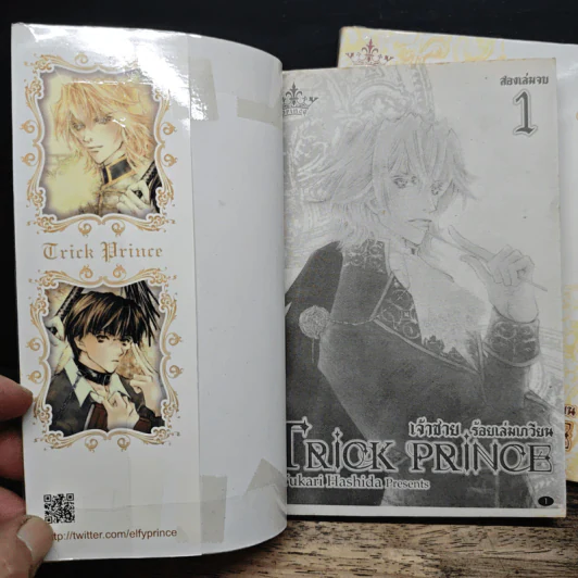 Trick Prince เจ้าชายร้อยเล่มเกวียน 2 เล่มจบ - Yukari Hashida รูปที่ 6