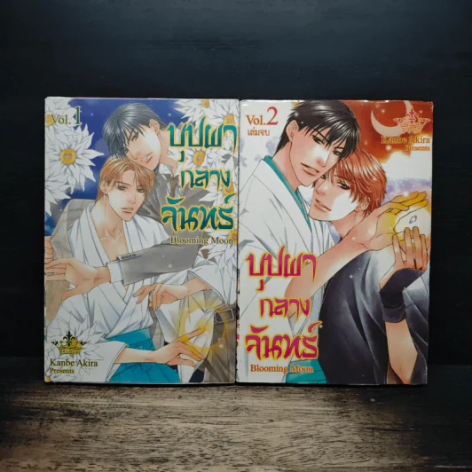 บุปผากลางจันทร์ 2 เล่มจบ รูปที่ 1