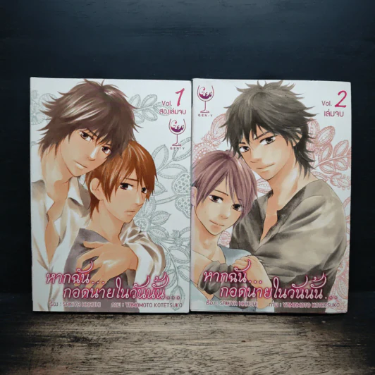 การ์ตูนวาย หากฉันกอดนายในวันนั้น 2 เล่มจบ รูปที่ 1