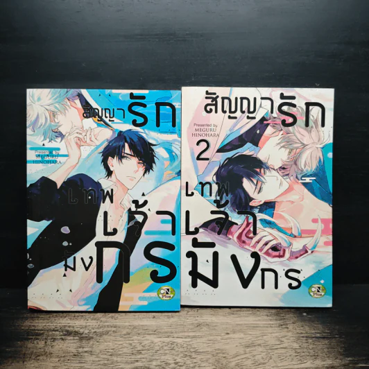สัญญารักเทพเจ้ามังกร เล่ม 1-2 - Meguru Hinohara รูปที่ 1