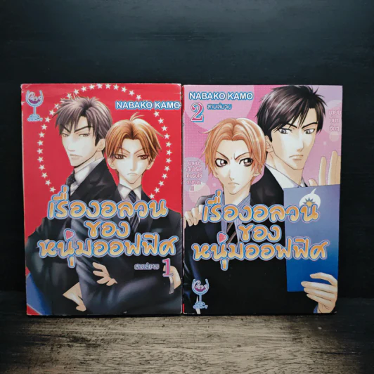 เรื่องอลวนของหนุ่มออฟฟิศ เล่ม1-2 รูปที่ 1