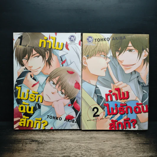 ทำไมไม่รักฉันสักที 2 เล่มจบ - Tohko Akiba รูปที่ 1