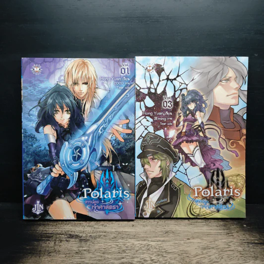 Polaris สาวน้อยเจ้าศาสตรา เล่ม 1,3 รูปที่ 1