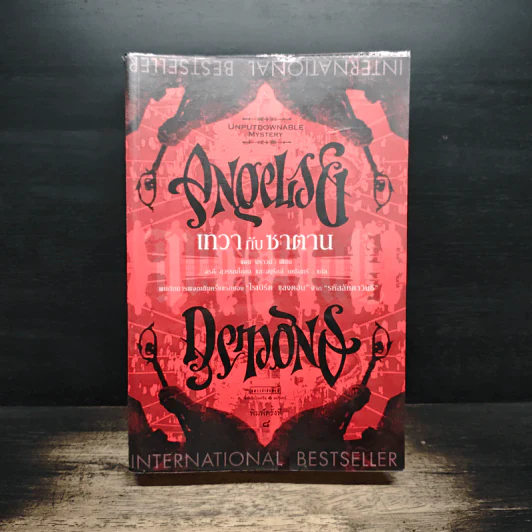 Angels & Demons เทวากับซาตาน - แดน บราวน์ รูปที่ 1