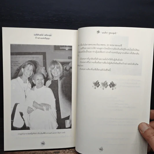 แม่ชีศันสนีย์ เสถียรสุต ก้าวย่างแห่งปัญญา - มนทิรา จูฑะพุทธิ รูปที่ 9