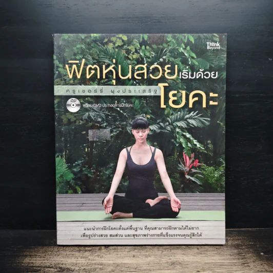 ฟิตหุ่นสวยเริ่มด้วยโยคะ - เชอร์รี่ ผุงประเสริฐ รูปที่ 1