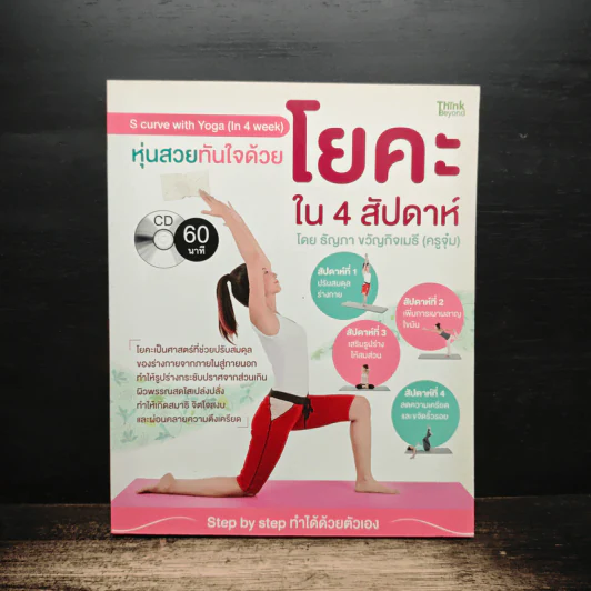 หุ่นสวยทันใจด้วยโยคะใน 4 สัปดาห์ โดย ธัญภา ขวัญกิจเมธี (ครูจุ๋ม) รูปที่ 1