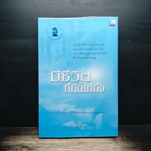 มีชีวิตที่คิดไม่ถึง - ดังตฤณ รูปที่ 1