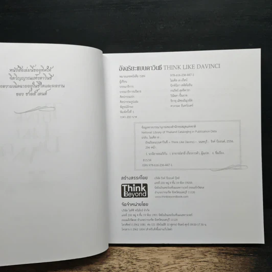 อัจฉริยะแบบดาวินชี Think Like Davinci - ดร.สาลี่ เกี่ยวการค้า รูปที่ 6