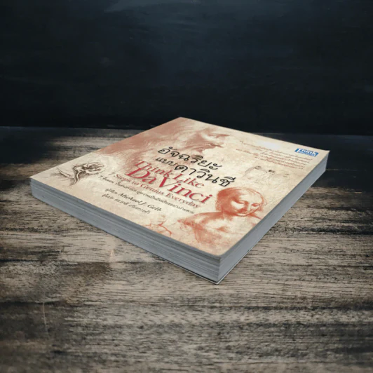 อัจฉริยะแบบดาวินชี Think Like Davinci - ดร.สาลี่ เกี่ยวการค้า รูปที่ 4