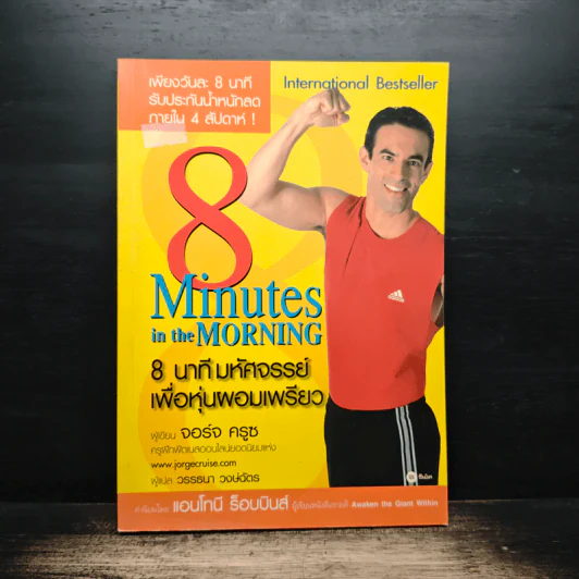8 Minutes in the Morning 8 นาทีมหัศจรรย์เพื่อหุ่นผอมเพรียว - จอร์จ ครูซ รูปที่ 1