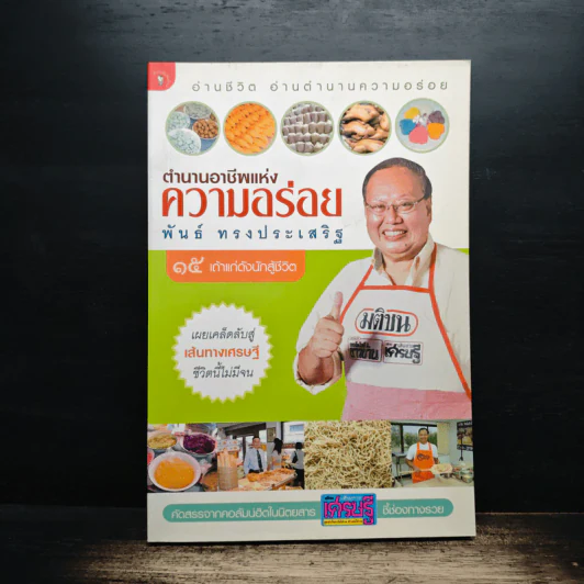 ตำนานอาชีพแห่งความอร่อย - พันธ์ ทรงประเสริฐ รูปที่ 1