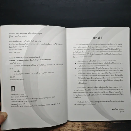 การจัดทำ JOB DESCRIPTION สมัยใหม่ (ภาคปฏิบัติ) - ณรงค์วิทย์ แสนทอง รูปที่ 6