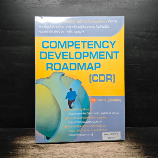 Competency Development Roadmap รูปที่ 1