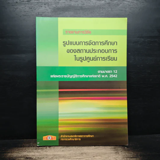 รายงานการวิจัย รูปแบบการจัดการศึกษา ของสถานประกอบการ ในรูปศูนย์การเรียน รูปที่ 1