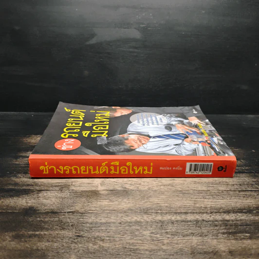 ช่างรถยนต์มือใหม่ - สมปอง คงนิ่ม รูปที่ 3