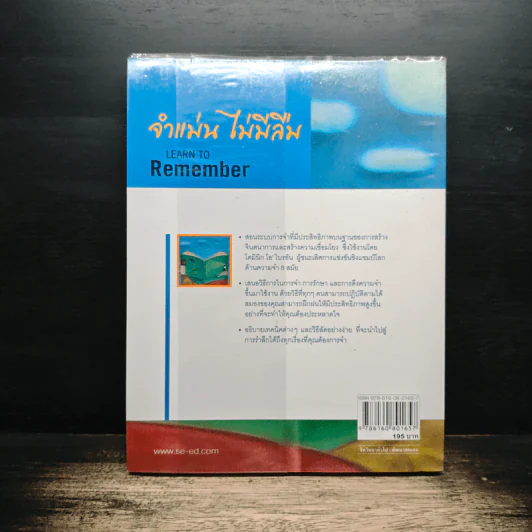 จำแม่น ไม่มีลืม Learn To Remember - Dominic O'Brien รูปที่ 2