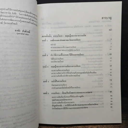 องค์การและการบริการ Organization and management - รองศาสตราจารย์ธงชัย สันติวงษ์ รูปที่ 7