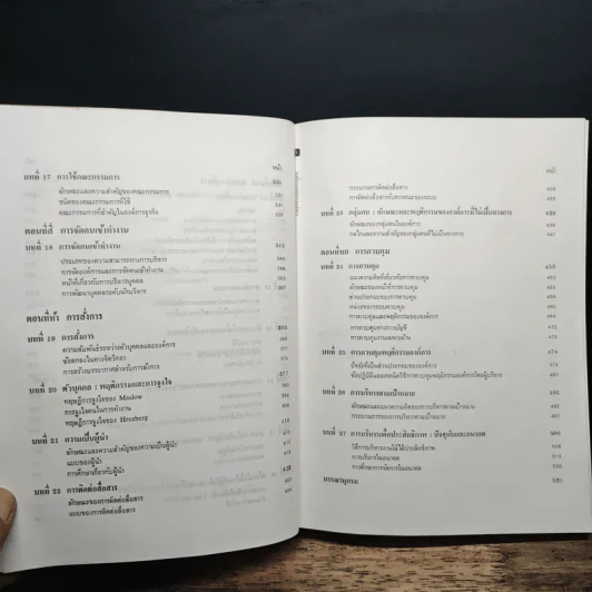 องค์การและการบริการ Organization and management - รองศาสตราจารย์ธงชัย สันติวงษ์ รูปที่ 9