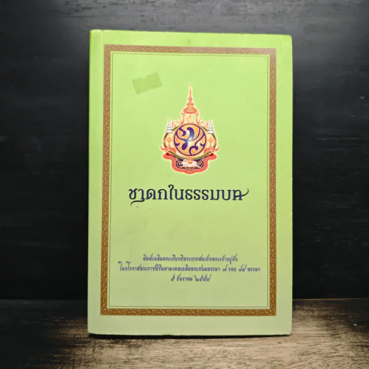 ชาดกในธรรมบท รูปที่ 1