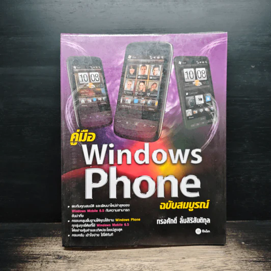 คู่มือ Windows Mobile 6.5 ฉบับสมบูรณ์ รูปที่ 1