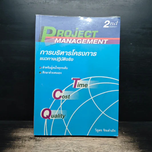 การบริหารโครงการ Project Management รูปที่ 1