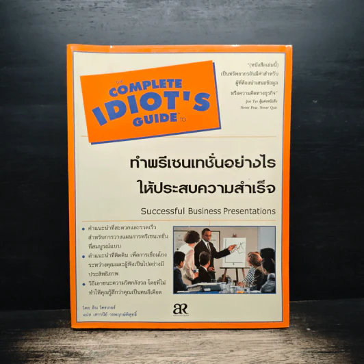 ทำพรีเซนเทชั่นอย่างไรให้ประสบความสำเร็จ รูปที่ 1