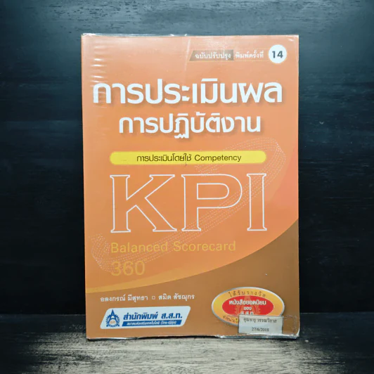 การประเมินผลการปฏิบัติงาน - อลงกรณ์ มีสุทธา, สมิต สัชฌุกร รูปที่ 1