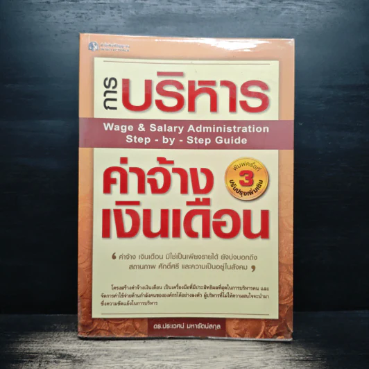 การบริหารค่าจ้างเงินเดือน - ดร.ประเวศน์ มหารัตน์สกุล รูปที่ 1