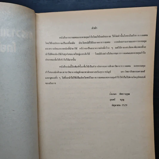การวางแผนและควบคุมกำไรโดยใช้งบประมาณ - กิ่งกนก พิทยานุคุณ, สุนทรี จรูญ รูปที่ 6